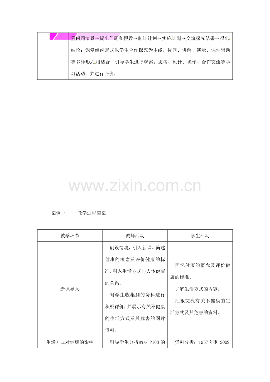 八年级生物下册 8.3.2选择健康的生活方式授课典案 （新版）新人教版-（新版）新人教版初中八年级下册生物教案.doc_第2页