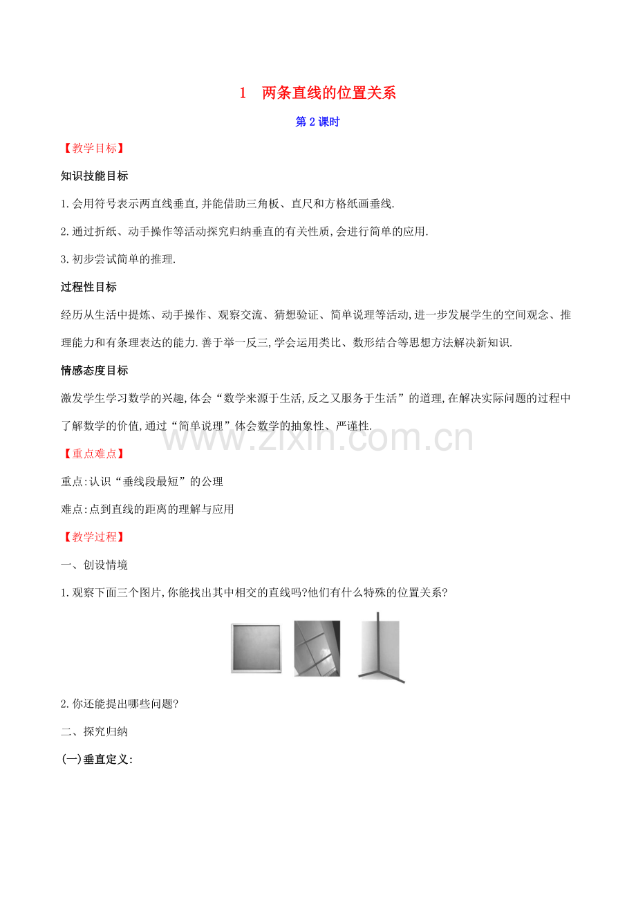 版七年级数学下册 第二章 相交线与平行线 2.1 两条直线的位置关系（第2课时）教案 （新版）北师大版-（新版）北师大版初中七年级下册数学教案.doc_第1页