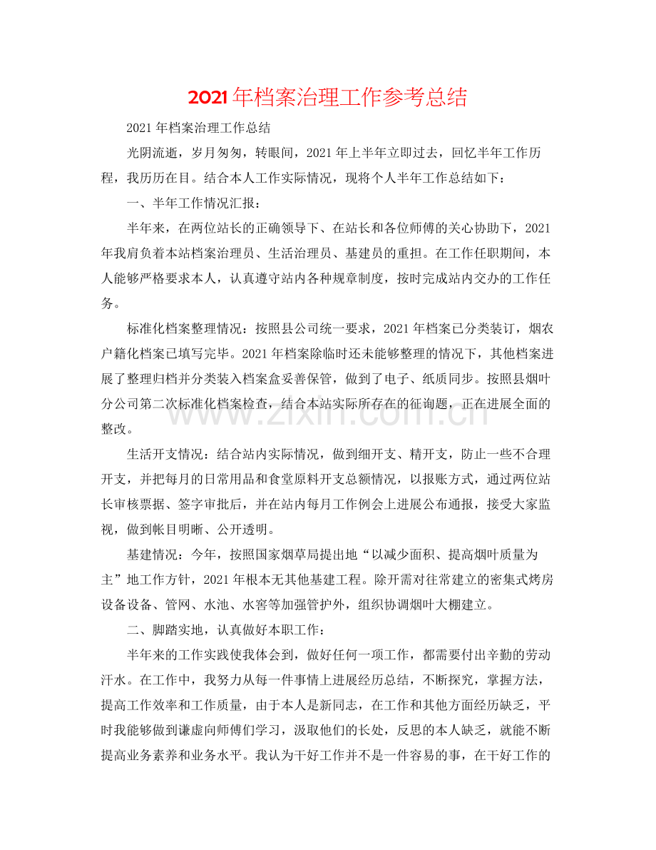 2021年档案管理工作参考总结.docx_第1页