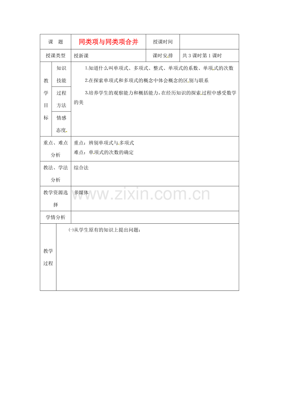 北京市房山区周口店中学七年级数学《同类项与合并同类项》教案 人教新课标版.doc_第1页