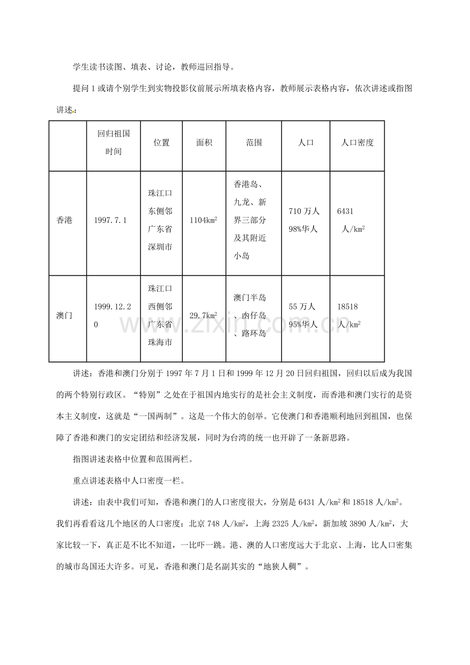 八年级地理下册 第7章 第3节“东方明珠”—— 香港和澳门教案 （新版）新人教版-（新版）新人教版初中八年级下册地理教案.doc_第3页