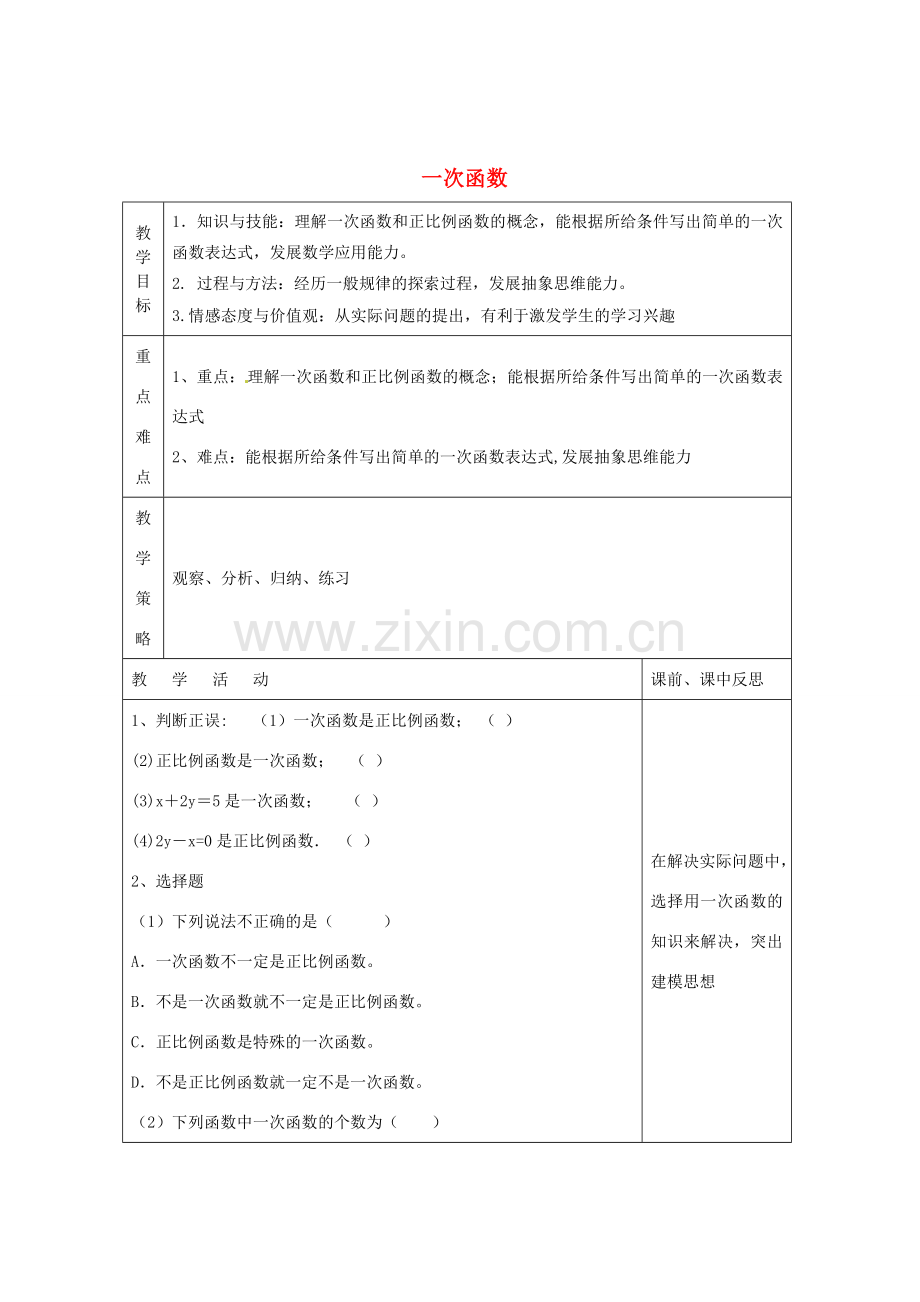 畅优新课堂八年级数学下册 第4章 一次函数 4.2 一次函数（第4课时）教案 （新版）湘教版-（新版）湘教版初中八年级下册数学教案.doc_第1页