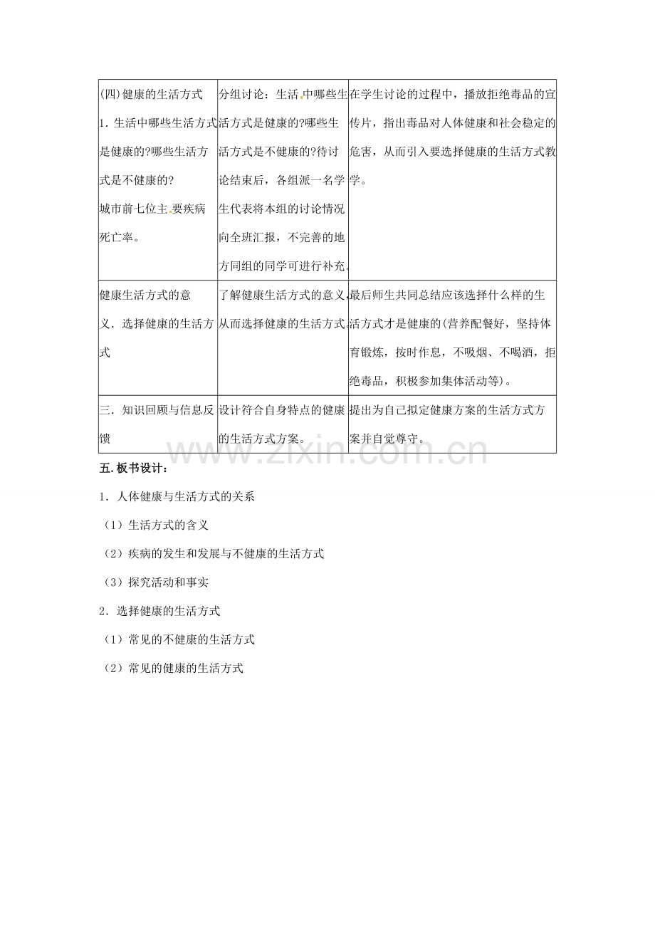 八年级生物下册 第八单元 健康地生活 第三章 了解自己 增进健康 第二节 选择健康的生活方式教案 （新版）新人教版-（新版）新人教版初中八年级下册生物教案.docx_第3页