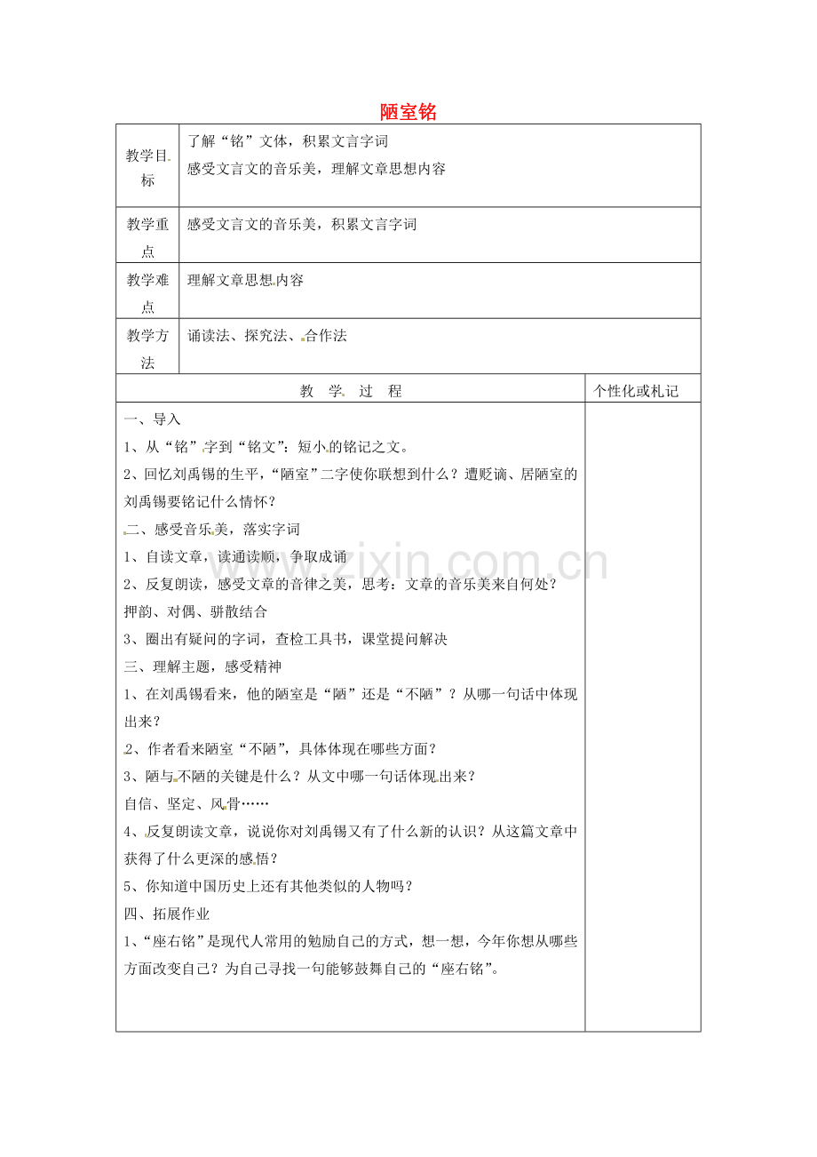 八年级语文下册 10 陋室铭教案 苏教版-苏教版初中八年级下册语文教案.doc_第1页