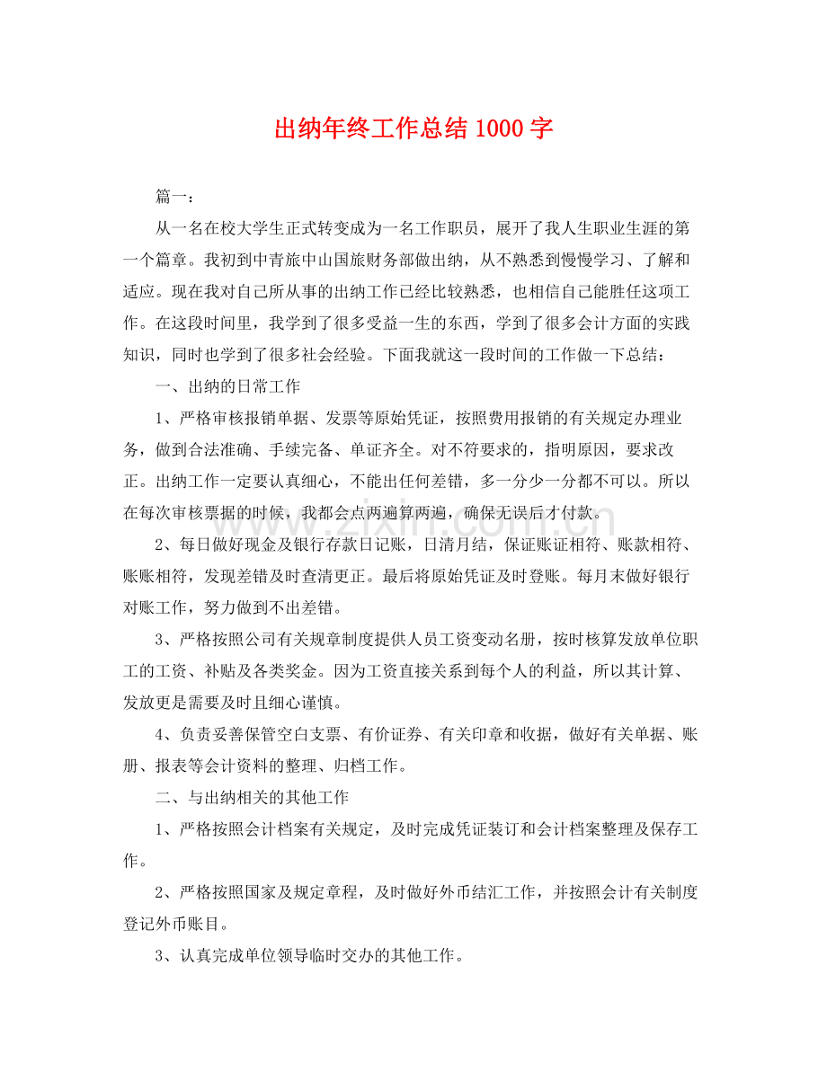 出纳年终工作总结1000字 .docx_第1页