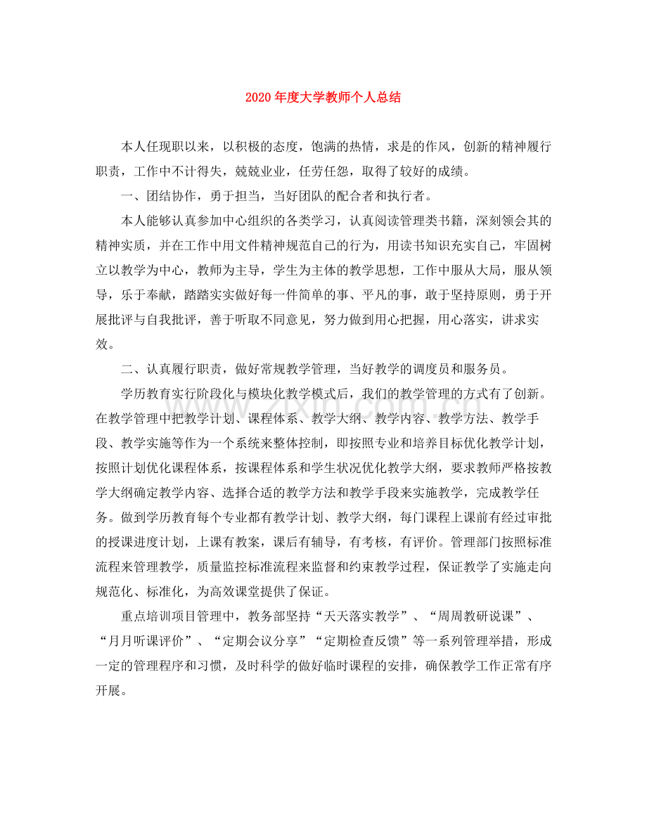 2020年度大学教师个人总结.docx_第1页