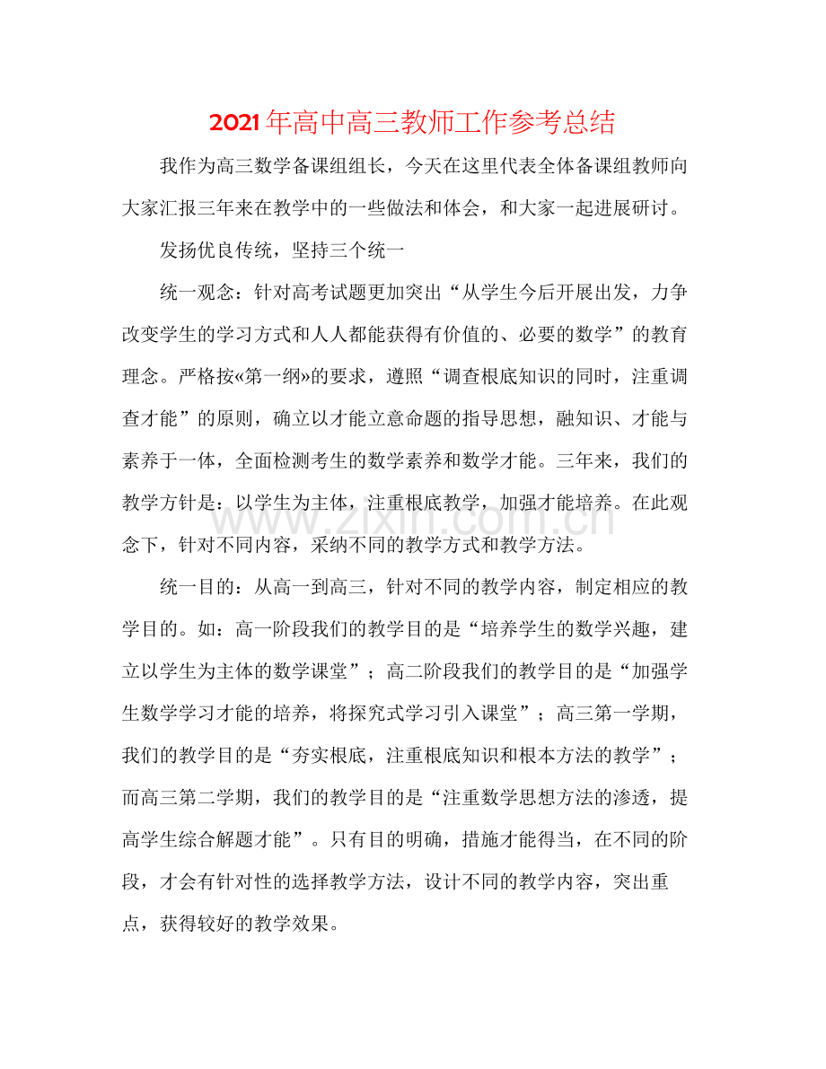 2021年高中高三教师工作参考总结.docx_第1页