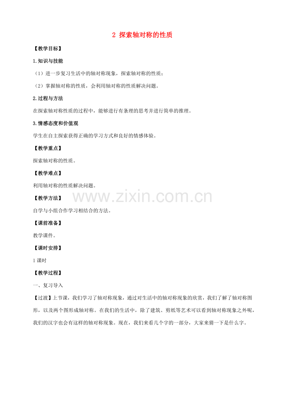 七年级数学下册 第五章 生活中的轴对称 2 探索轴对称的性质教案 （新版）北师大版-（新版）北师大版初中七年级下册数学教案.docx_第1页