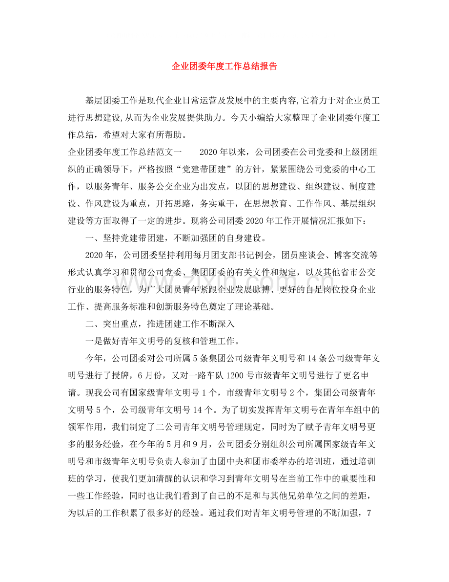 企业团委年度工作总结报告.docx_第1页