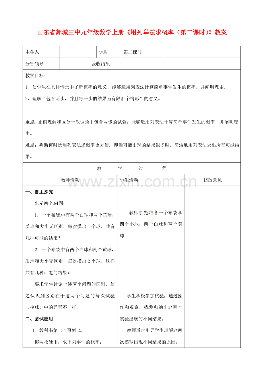 山东省郯城三中九年级数学上册《用列举法求概率（第二课时）》教案.doc_第1页