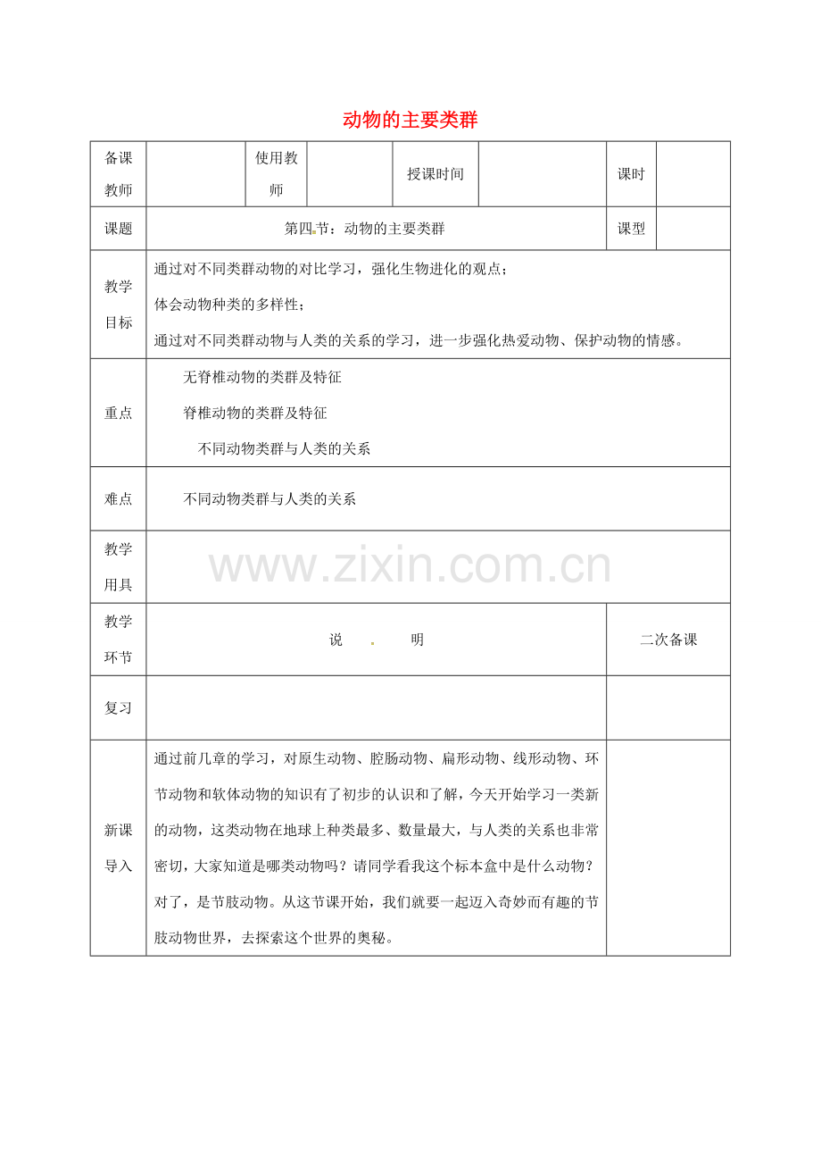 河北省邯郸市八年级生物下册 22.4 动物的主要类群教案1 （新版）北师大版-（新版）北师大版初中八年级下册生物教案.doc_第1页