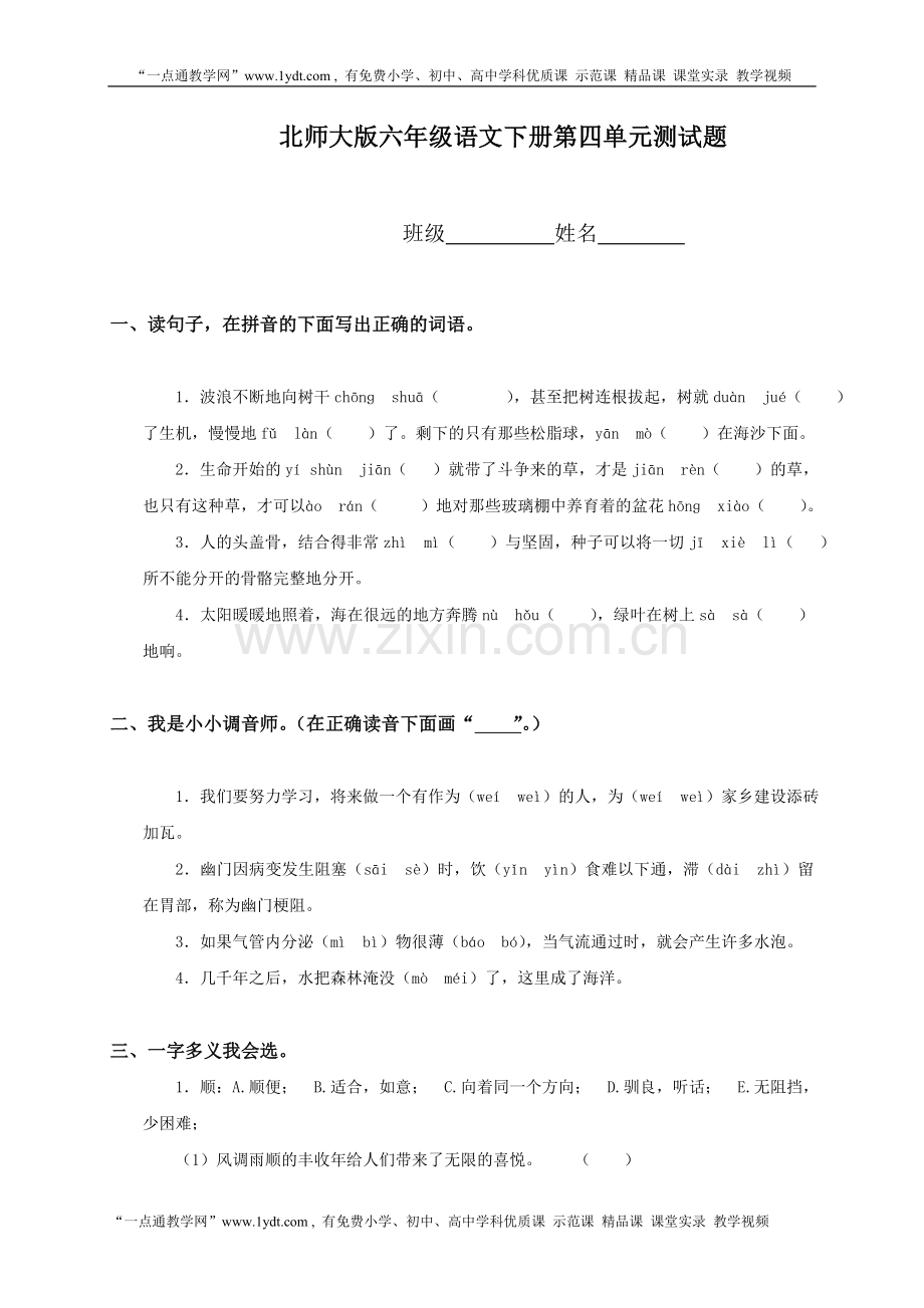 北师大版小学六年级下册语文第四单元试卷及答案.doc_第1页