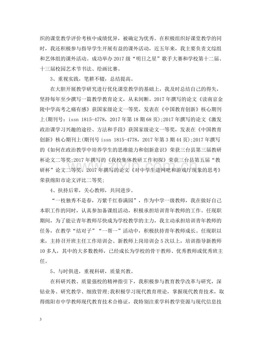 评高级教师职称工作总结范文.docx_第3页