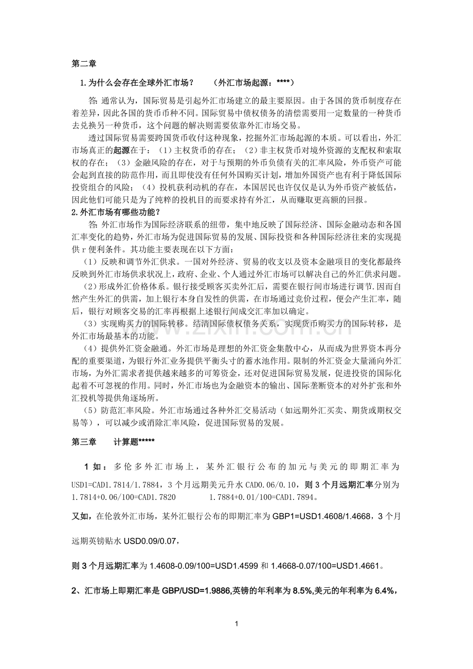 国际金融复习 (简答题).doc_第1页