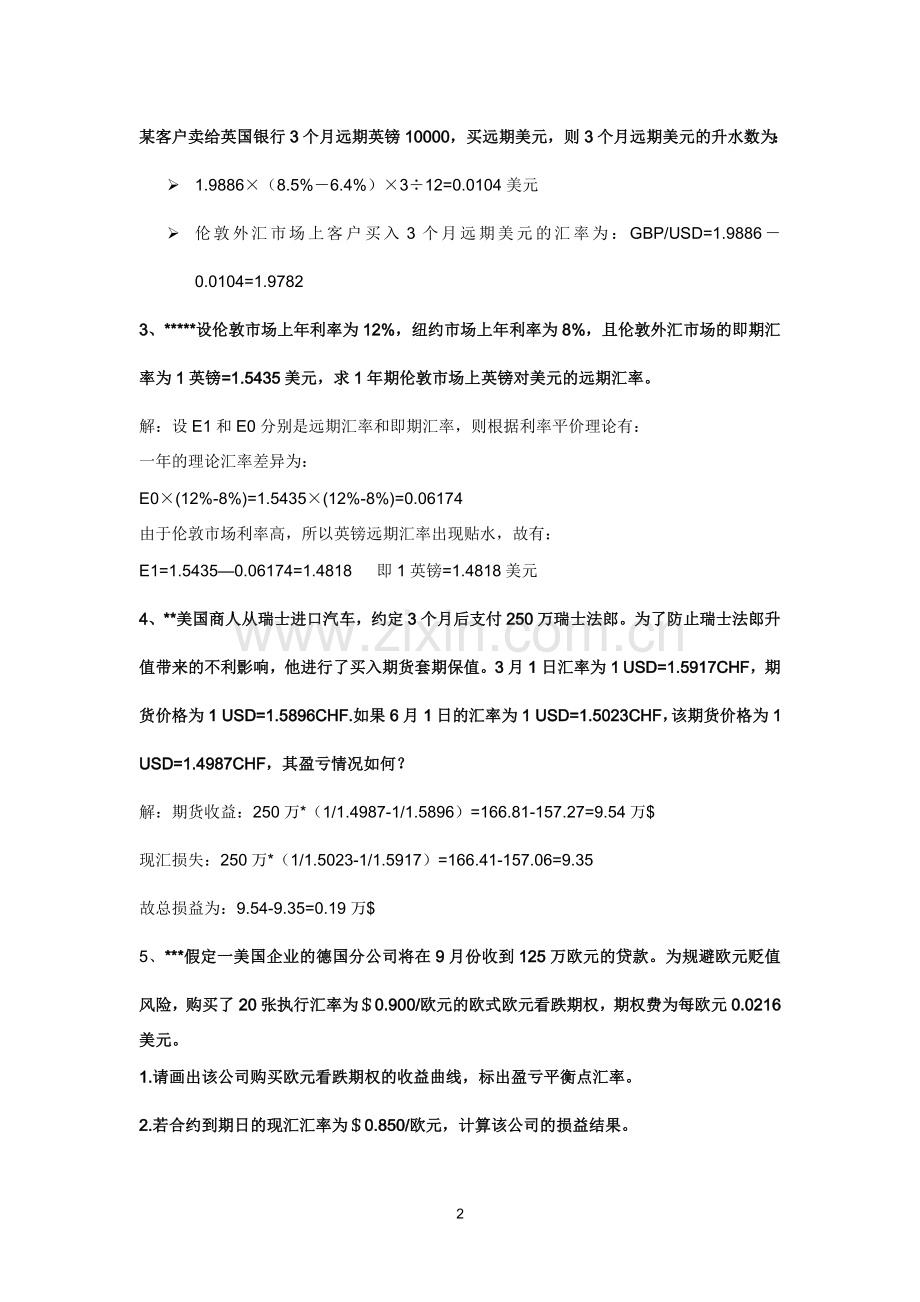 国际金融复习 (简答题).doc_第2页