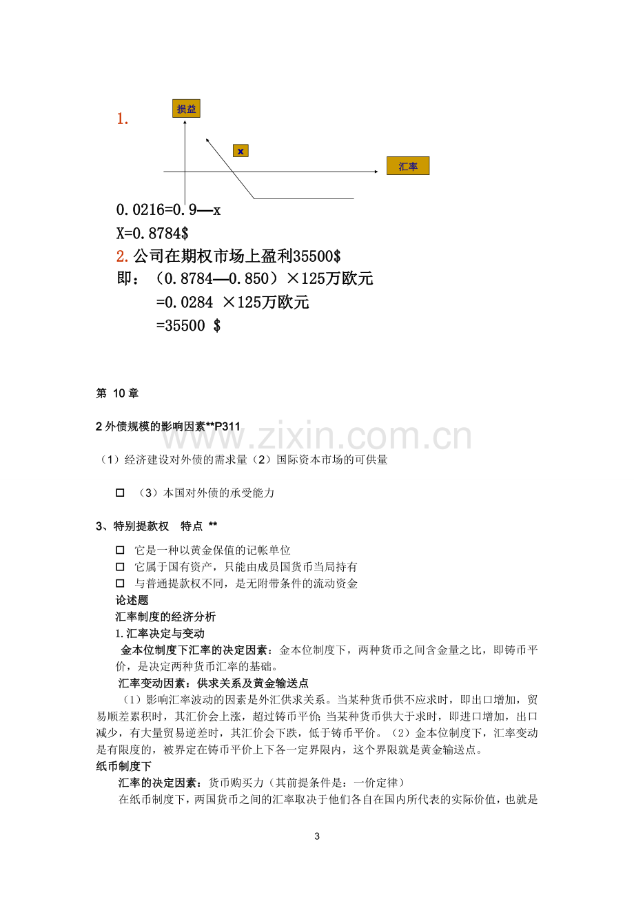 国际金融复习 (简答题).doc_第3页