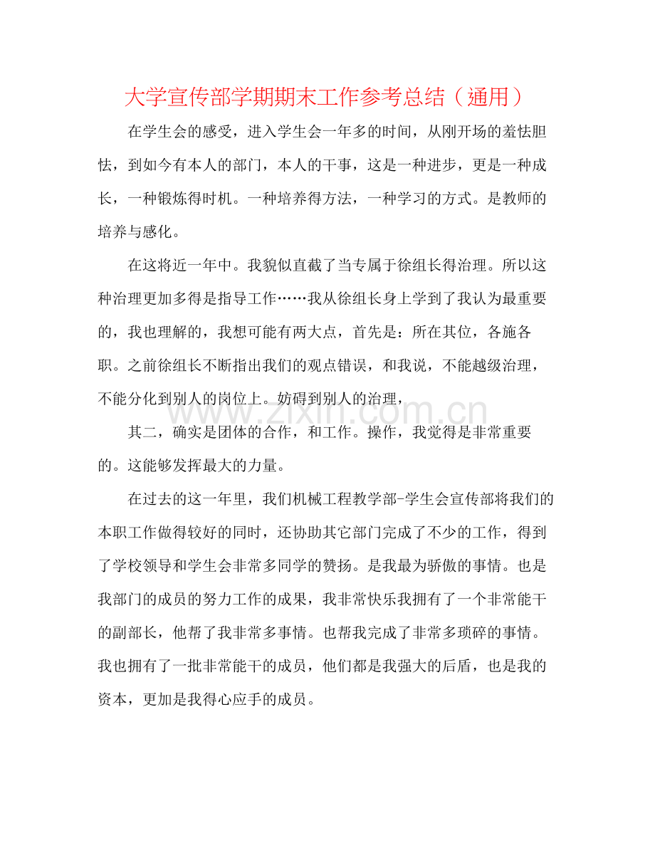 大学宣传部学期期末工作参考总结（通用）.docx_第1页