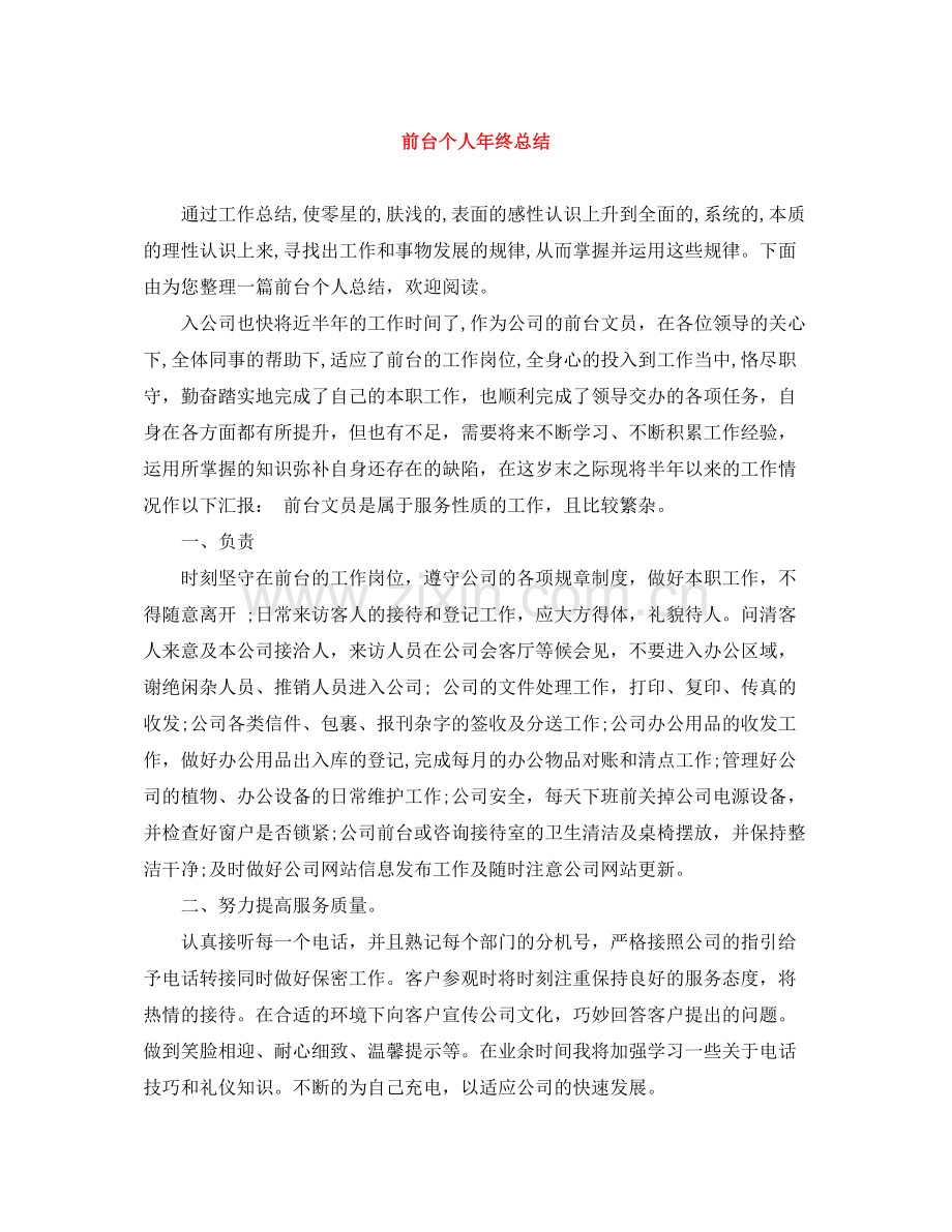 前台个人年终总结3.docx_第1页