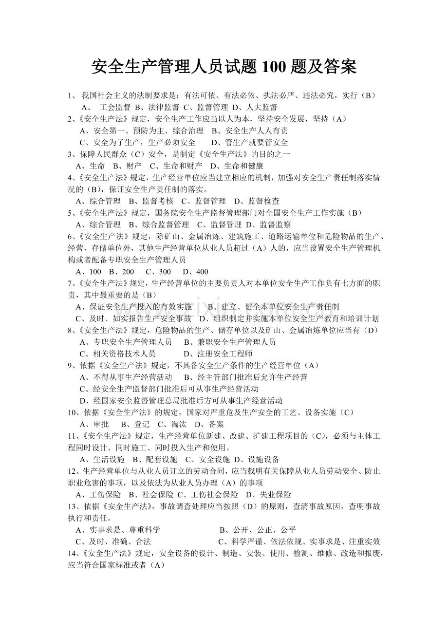 安全生产管理人员试题.doc_第1页