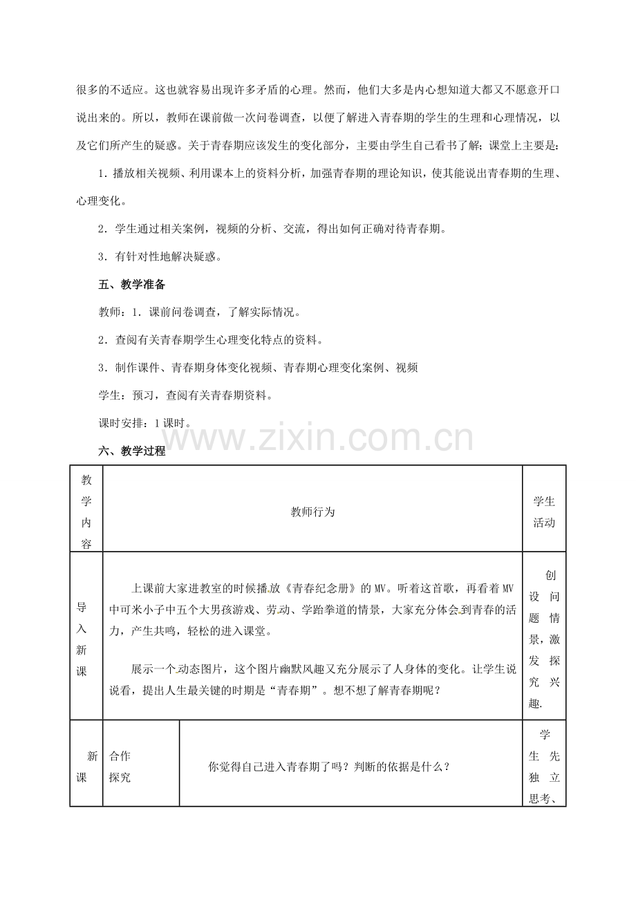 七年级生物下册 第一章 第三节 青春期教学设计 （新版）新人教版-（新版）新人教版初中七年级下册生物教案.doc_第2页