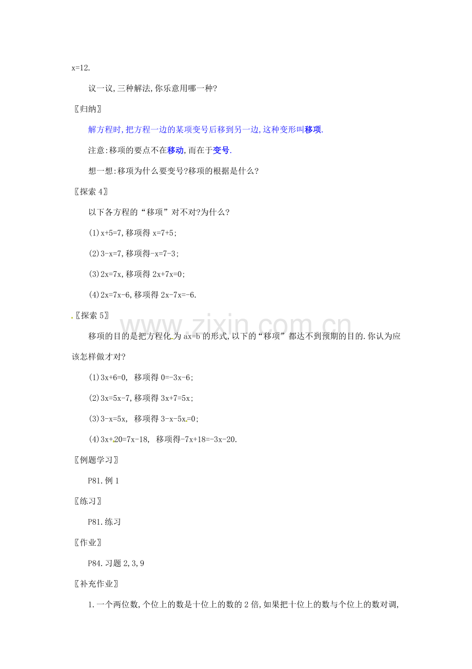 新疆兵团第五师八十八团学校七年级数学下册 2.2 从古老的代数书说起 一元一次方程的讨论（2）教案（二） （新版）新人教版.doc_第2页