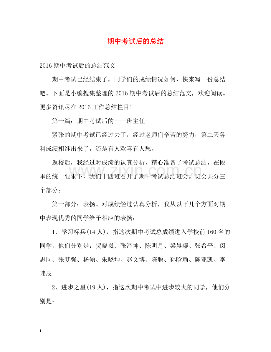 期中考试后的总结.docx_第1页