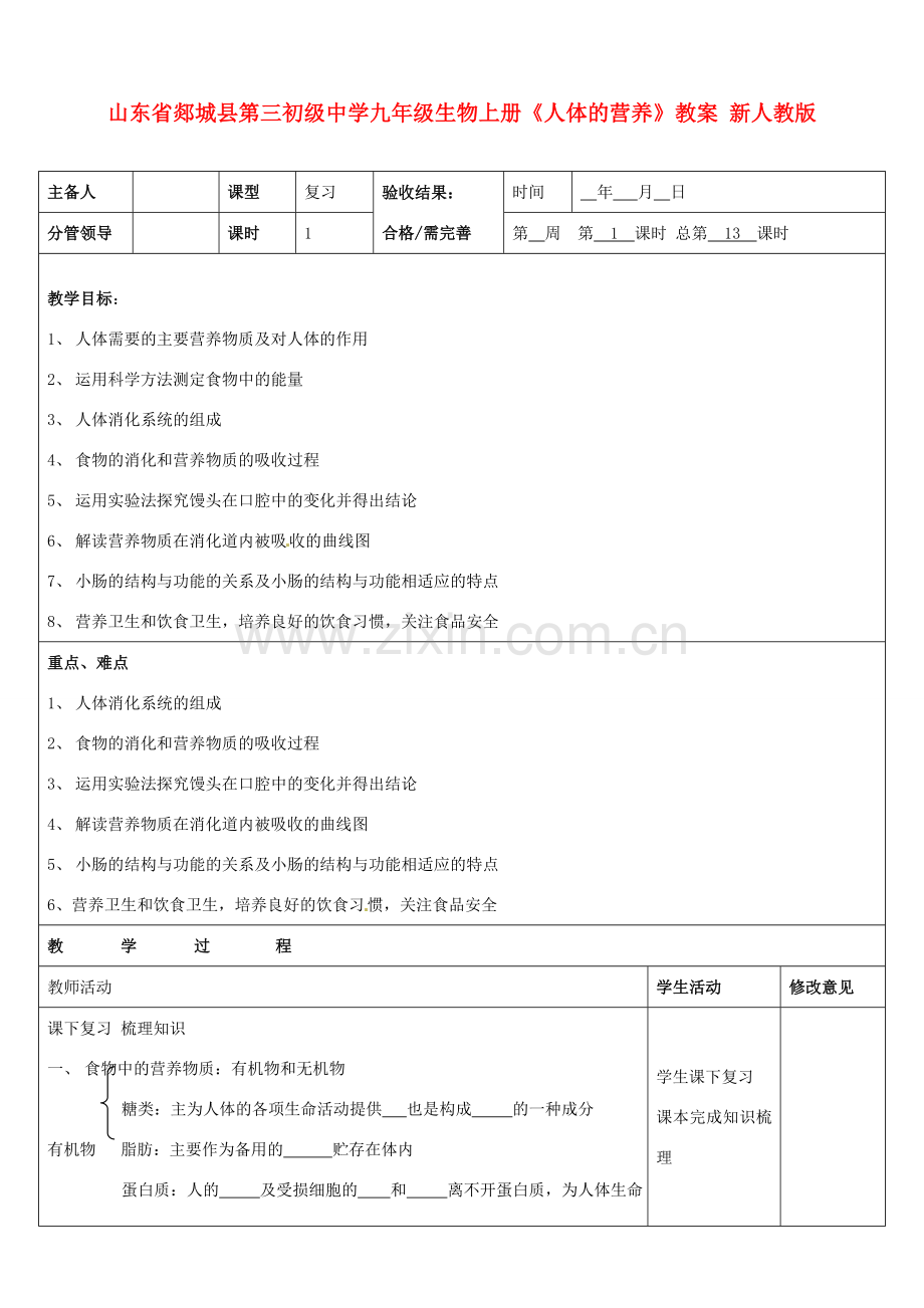 山东省郯城县第三初级中学九年级生物上册《人体的营养》教案 新人教版.doc_第1页