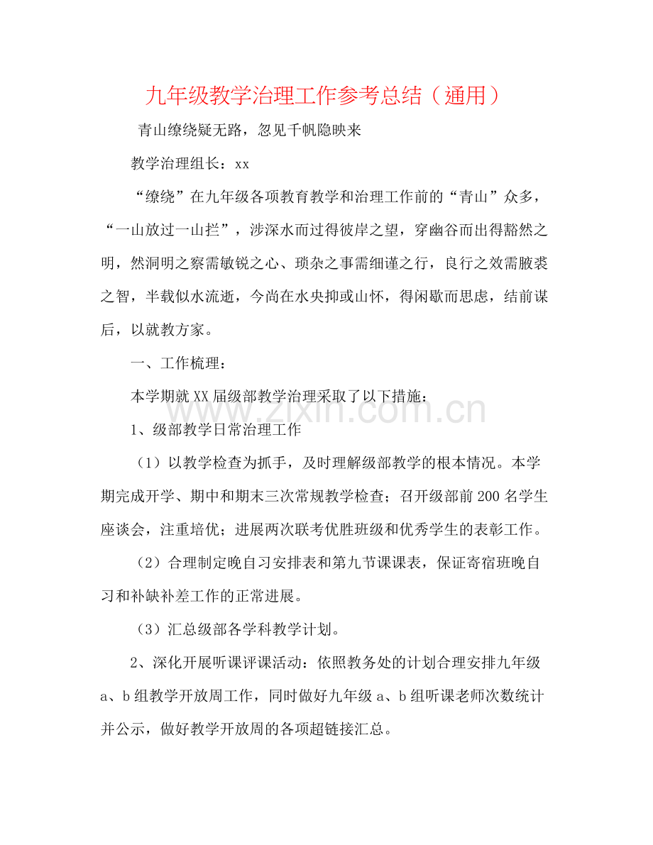 九年级教学管理工作参考总结（通用）.docx_第1页