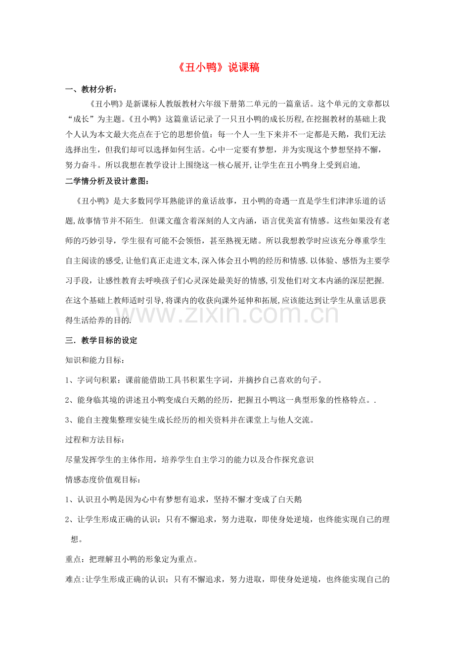 七年级语文下册 第一单元《丑小鸭》说课稿 人教新课标版.doc_第1页