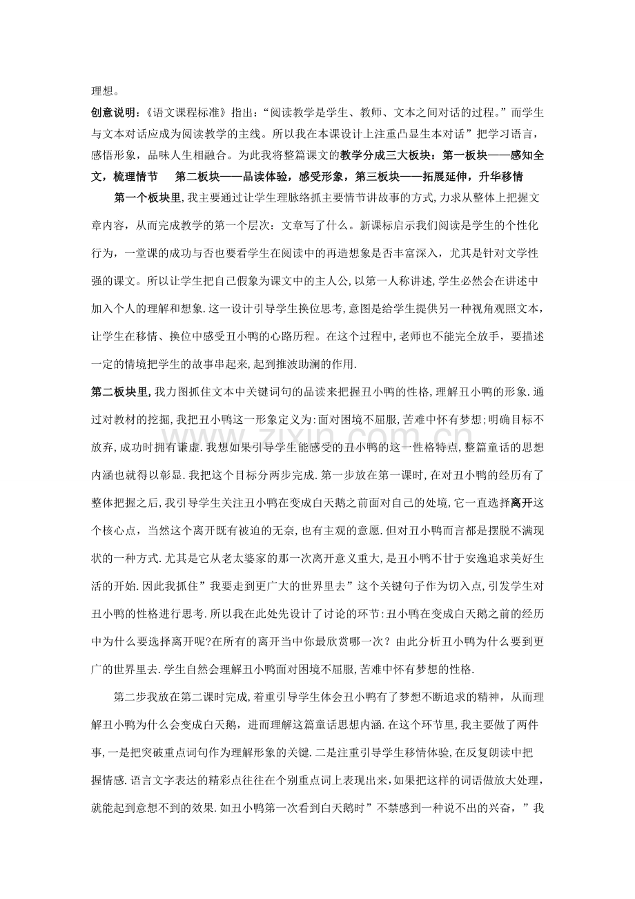 七年级语文下册 第一单元《丑小鸭》说课稿 人教新课标版.doc_第2页