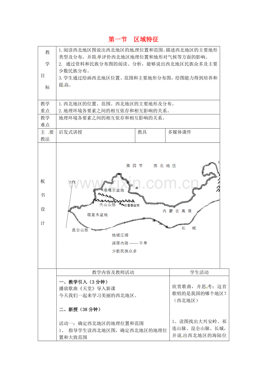 八年级地理下册 8.1 区域特征教案 （新版）商务星球版-（新版）商务星球版初中八年级下册地理教案.doc_第1页