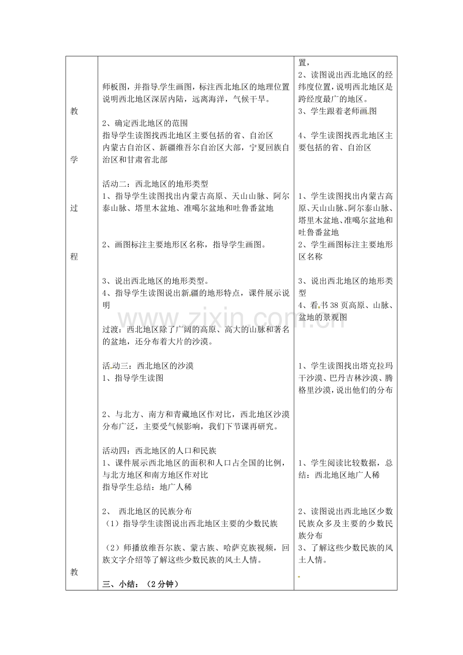 八年级地理下册 8.1 区域特征教案 （新版）商务星球版-（新版）商务星球版初中八年级下册地理教案.doc_第2页