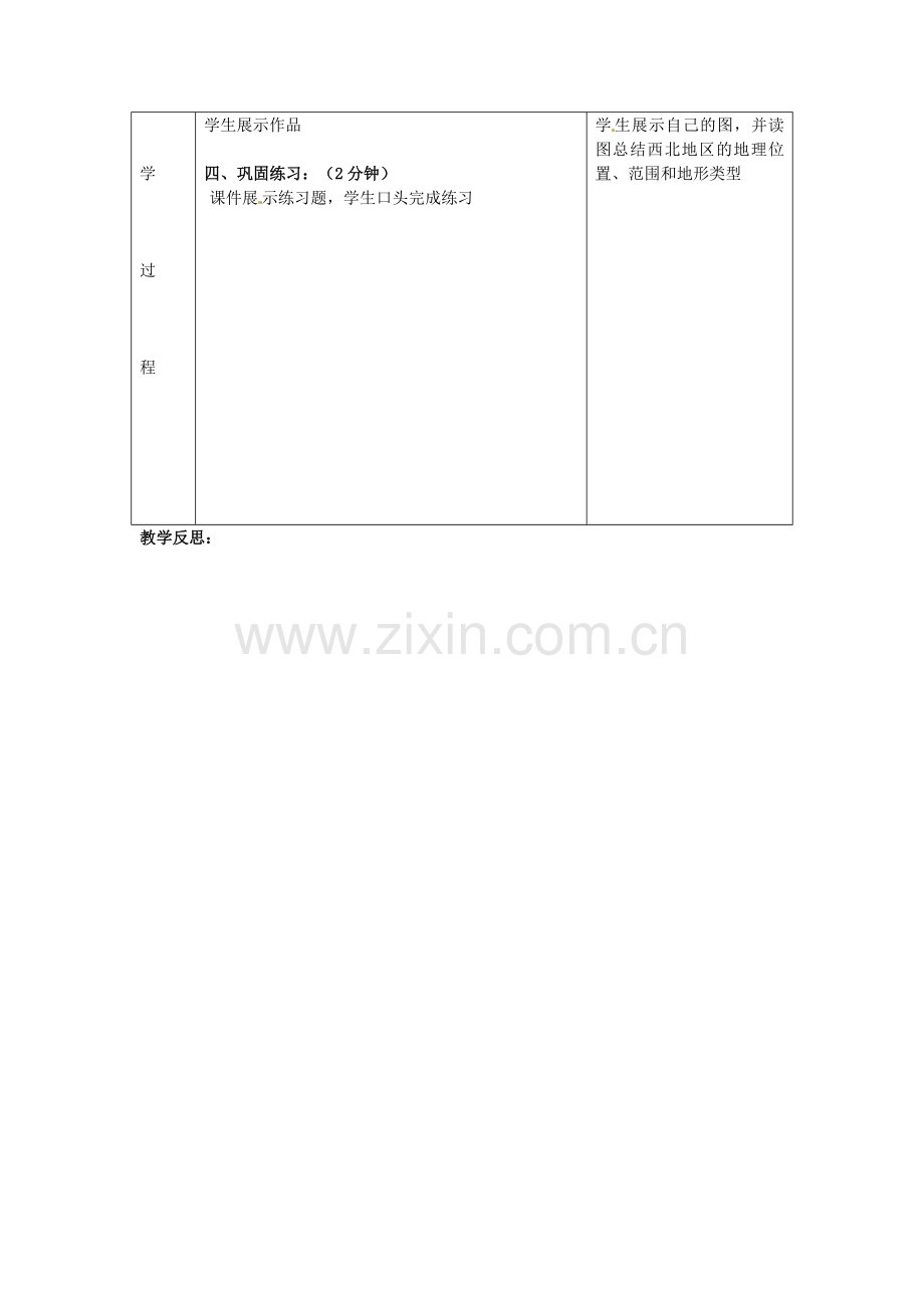 八年级地理下册 8.1 区域特征教案 （新版）商务星球版-（新版）商务星球版初中八年级下册地理教案.doc_第3页