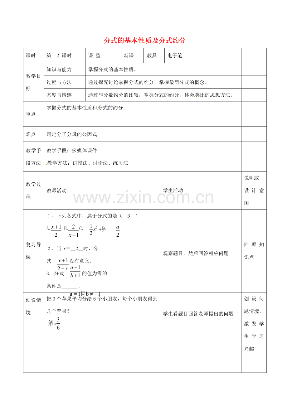 八年级数学上册 15.1.2 分式的基本性质教案 （新版）新人教版-（新版）新人教版初中八年级上册数学教案.doc_第1页