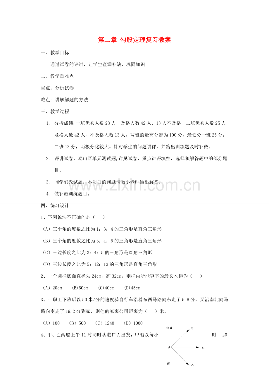 七年级数学上册 第二章 勾股定理复习教案 鲁教版五四制.doc_第1页