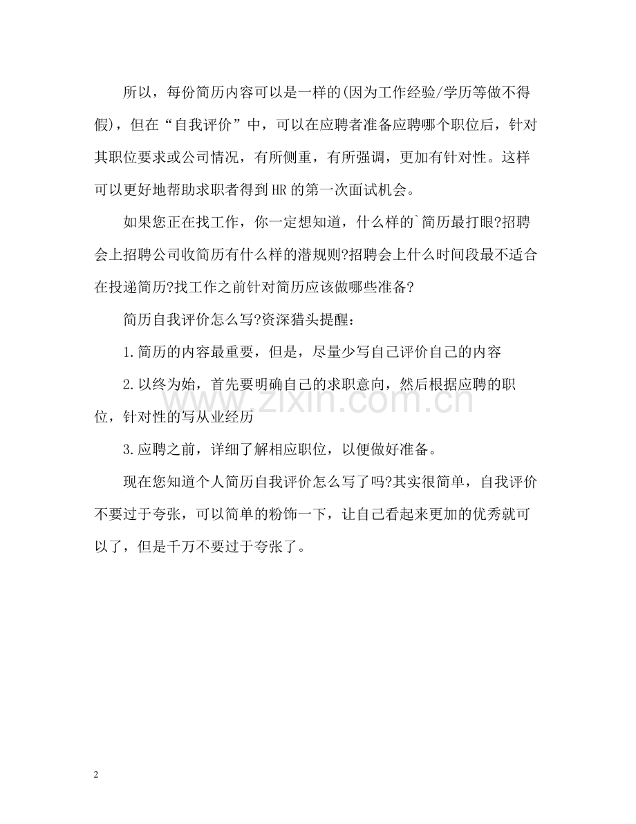 如何写简历中的自我评价.docx_第2页