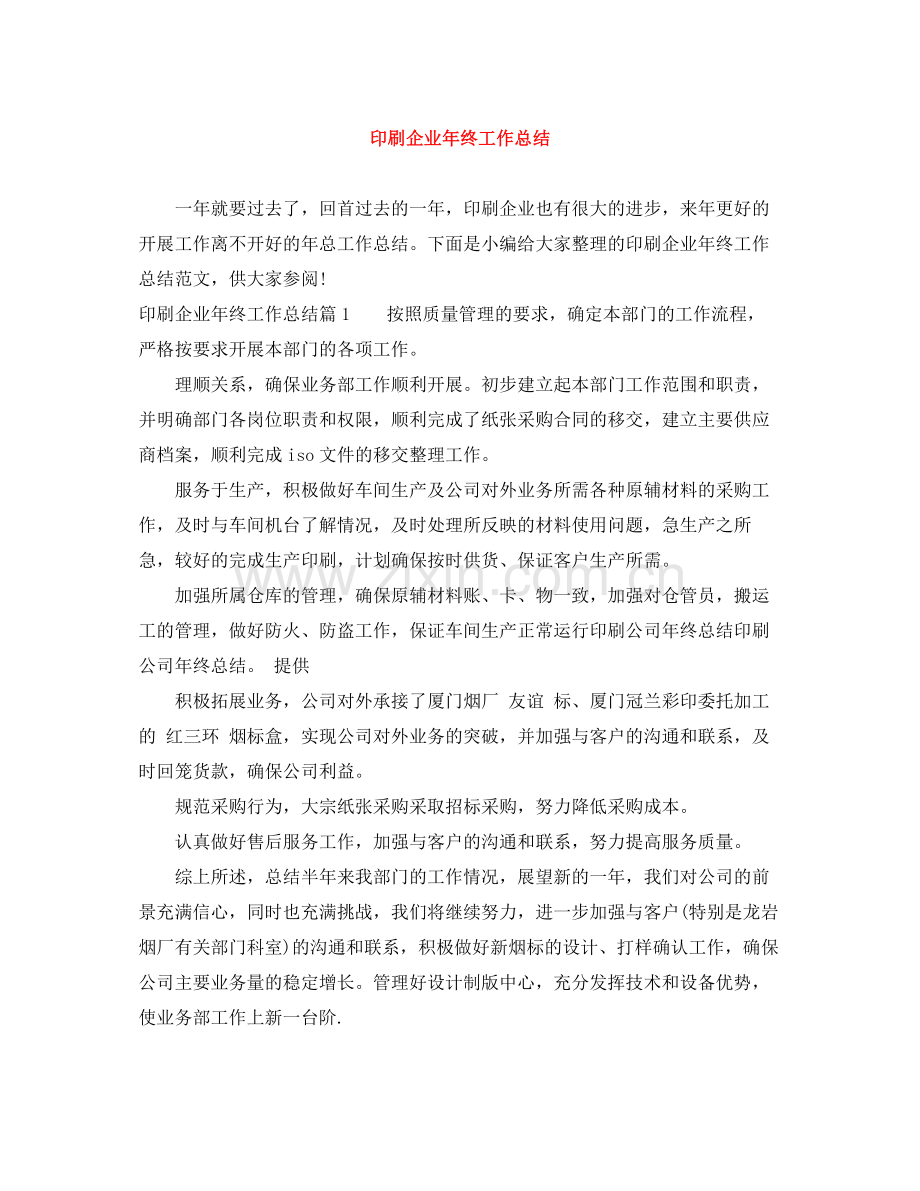 印刷企业年终工作总结.docx_第1页