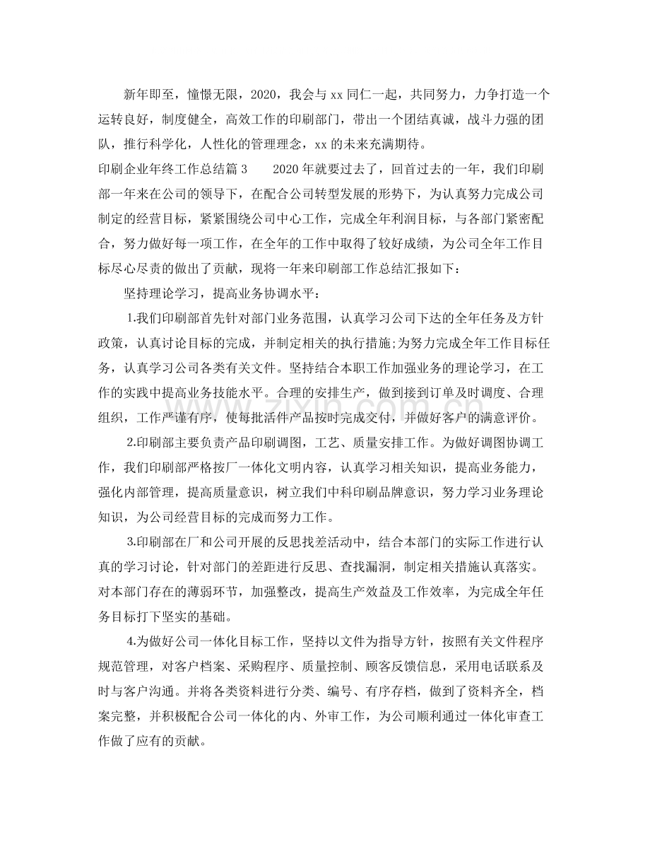 印刷企业年终工作总结.docx_第3页