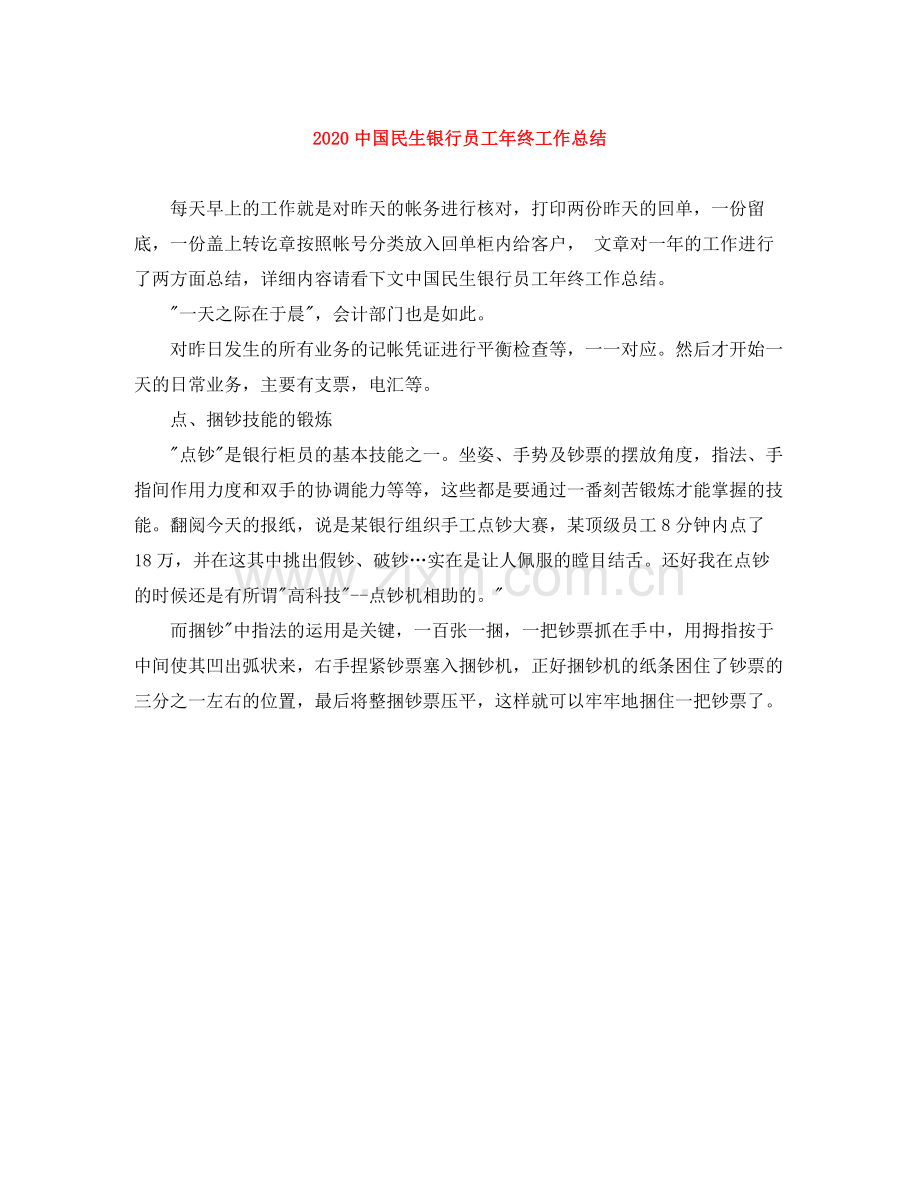 国民生银行员工年终工作总结.docx_第1页