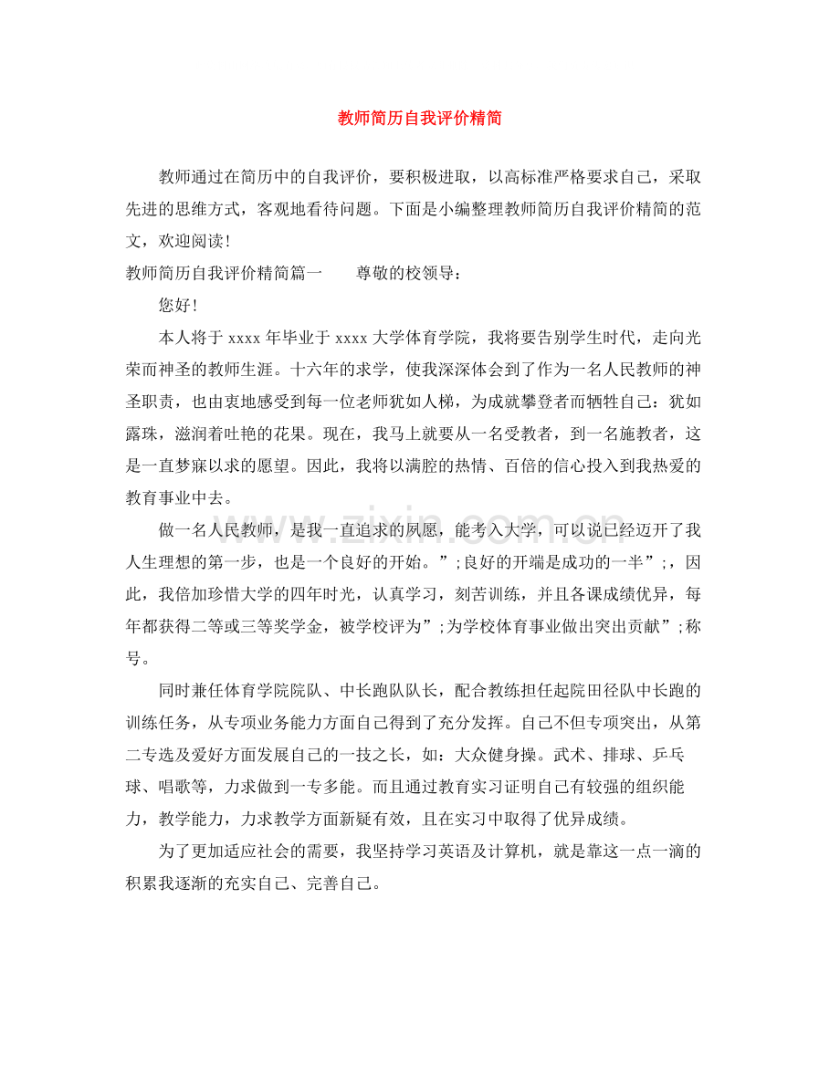 教师简历自我评价精简.docx_第1页