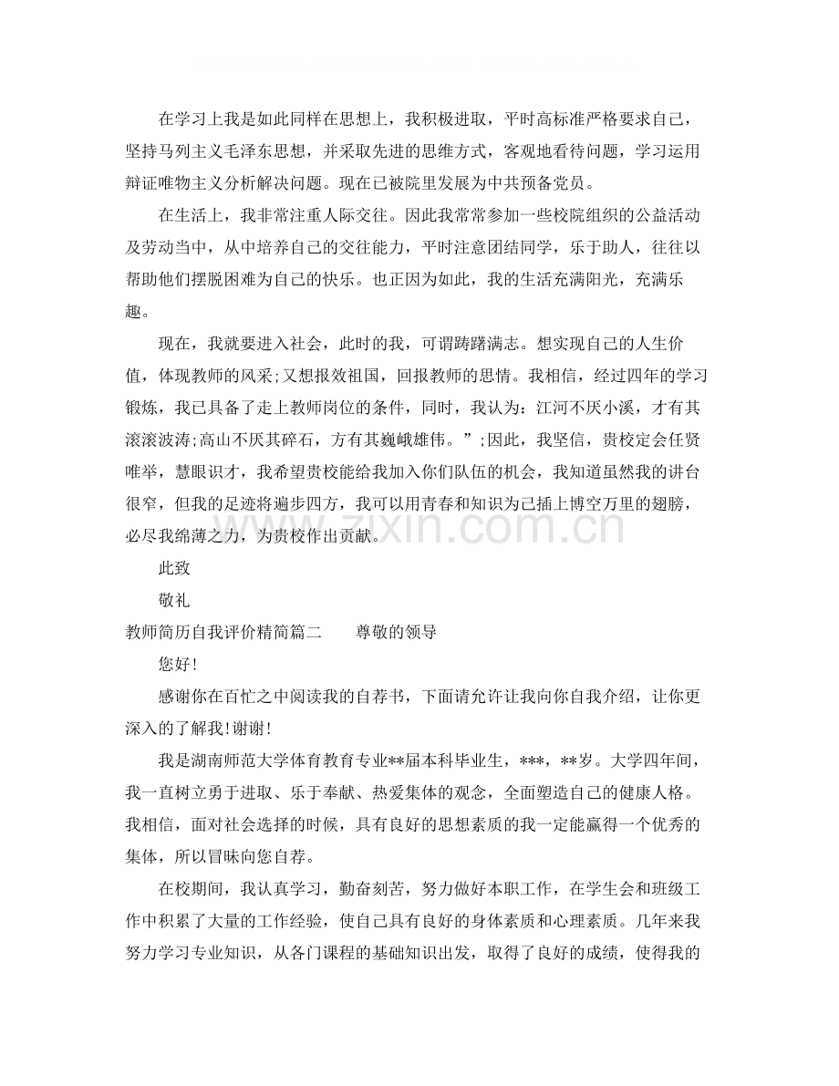 教师简历自我评价精简.docx_第2页