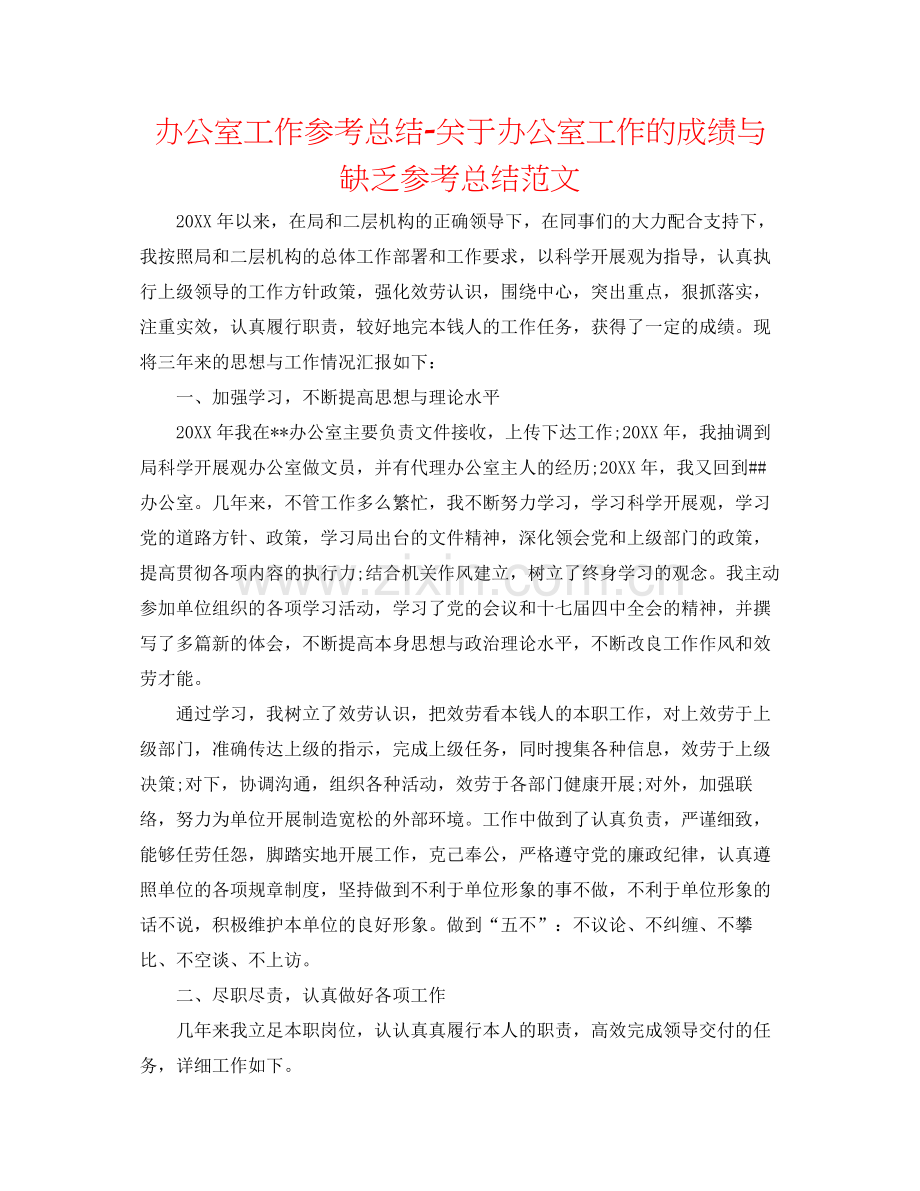 办公室工作参考总结关于办公室工作的成绩与不足参考总结范文.docx_第1页