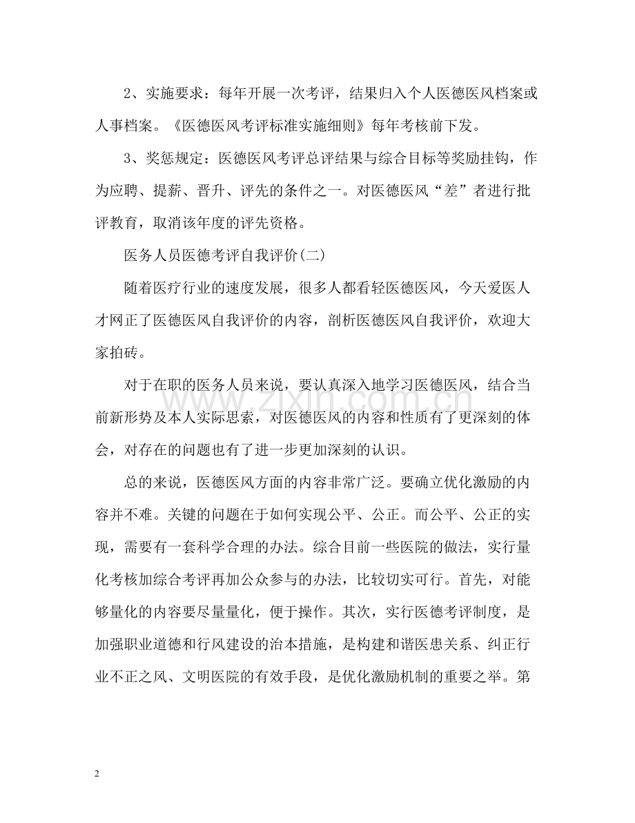 医务人员医德考评自我评价2.docx_第2页