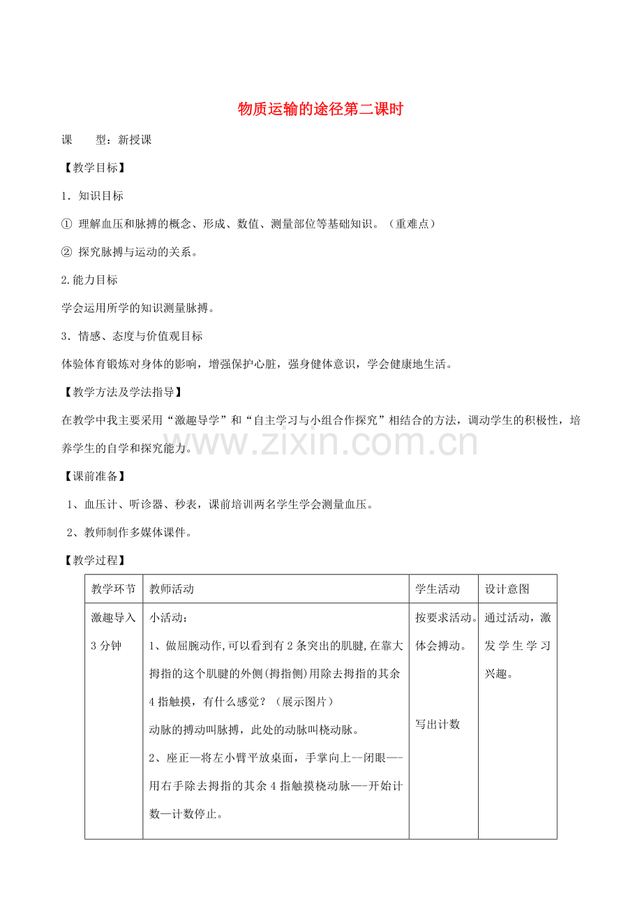 春季七年级生物下册 3.3.3 物质运输的途径（第2课时）教案 （新版）济南版-（新版）济南版初中七年级下册生物教案.doc_第1页