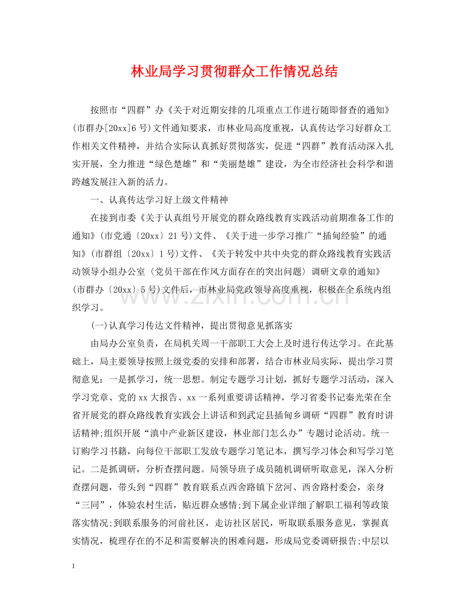 林业局学习贯彻群众工作情况总结.docx_第1页