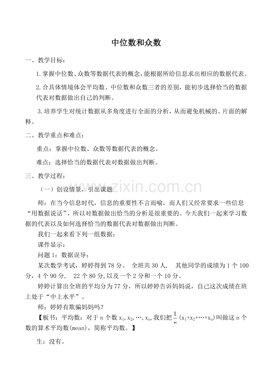 北师大版八年级数学中位数和众数教案.doc_第1页