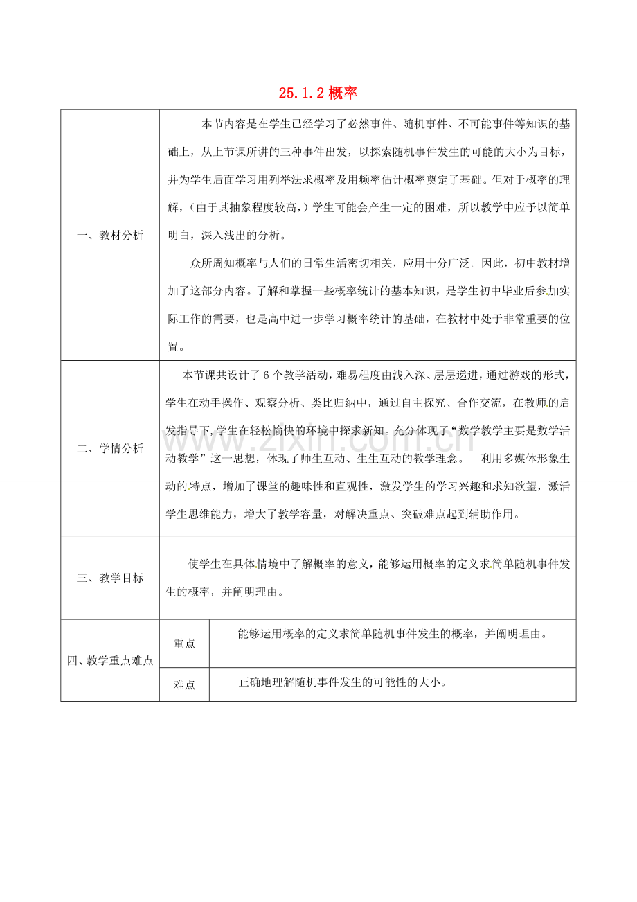 陕西省安康市石泉县池河镇九年级数学上册 25.1.2 概率教案 （新版）新人教版-（新版）新人教版初中九年级上册数学教案.doc_第1页