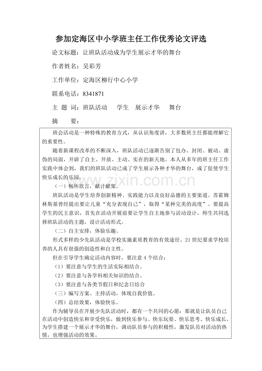 让班队活动成为展示学生才华的舞台.doc_第1页