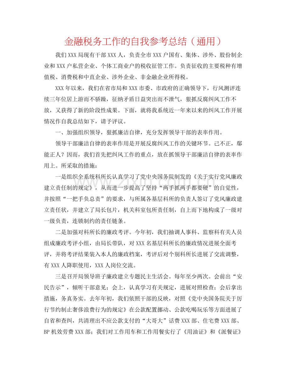 金融税务工作的自我参考总结（通用）.docx_第1页