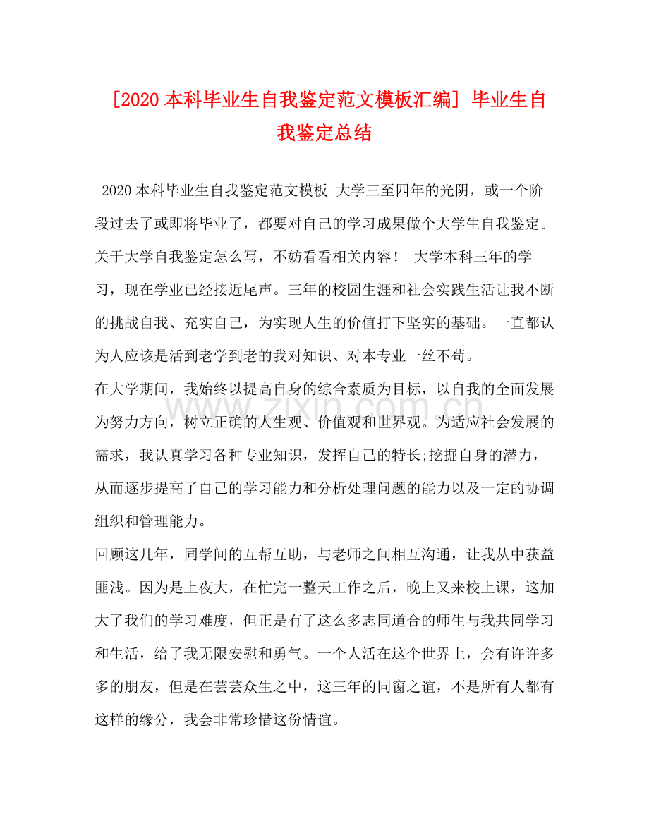 [本科毕业生自我鉴定范文模板汇编]毕业生自我鉴定总结.docx_第1页